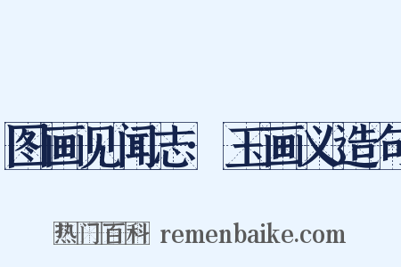 图画见闻志·玉画义造句是什么意思的图片